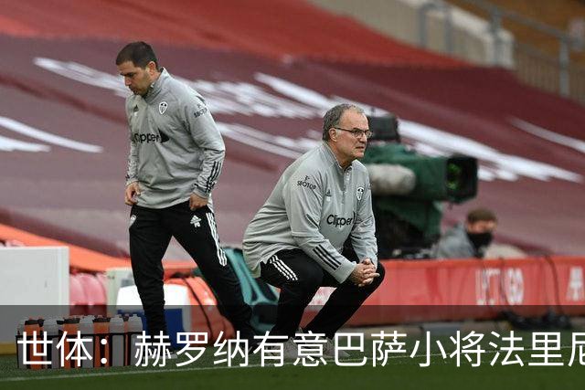 世体：赫罗纳有意巴萨小将法里尼亚斯 双方谈判仍在进行
