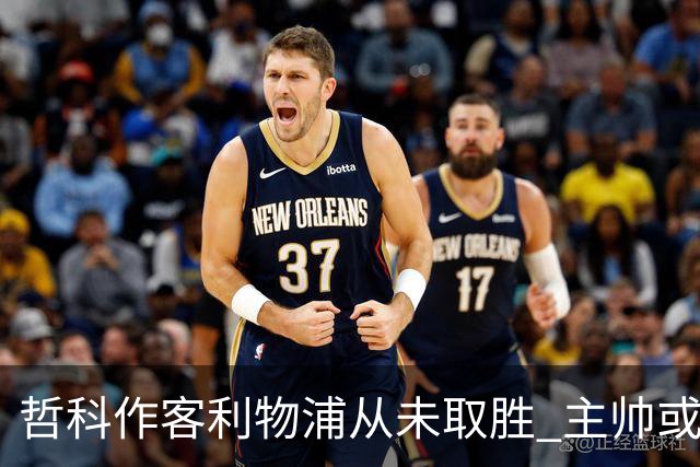 哲科作客利物浦从未取胜 主帅或安排南美组合首发