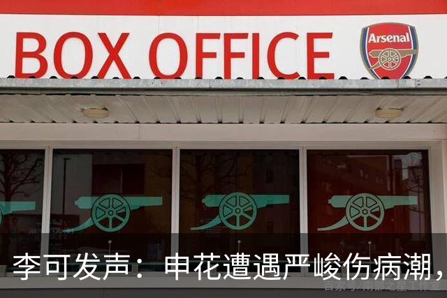李可发声：申花遭遇严峻伤病潮，团队齐心协力重返胜利之路